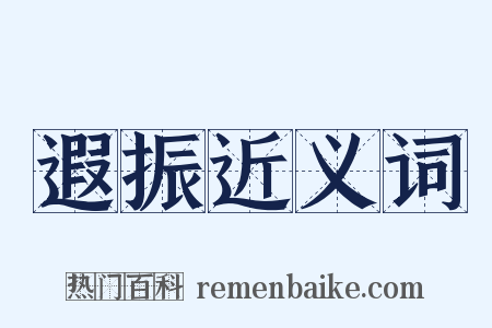 遐振近义词是什么意思的图片